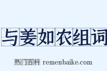 与姜如农组词是什么意思的图片